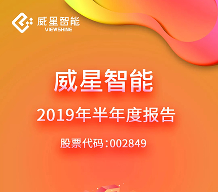 圖說(shuō) | 威星智能2019年半年度報(bào)告