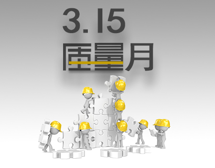 點(diǎn)滴改善，精進(jìn)產(chǎn)品質(zhì)量，提升客戶(hù)體驗(yàn)