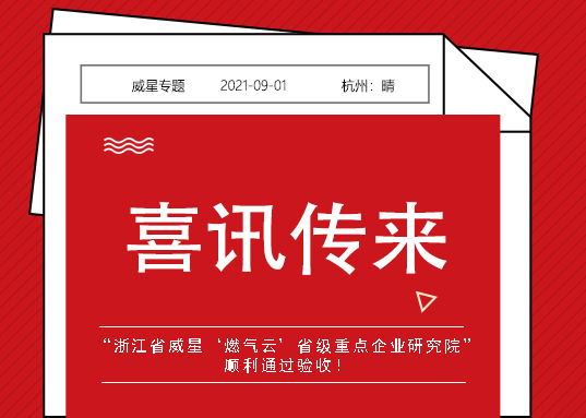 喜訊！威星智能省級重點企業(yè)研究院順利通過驗收！
