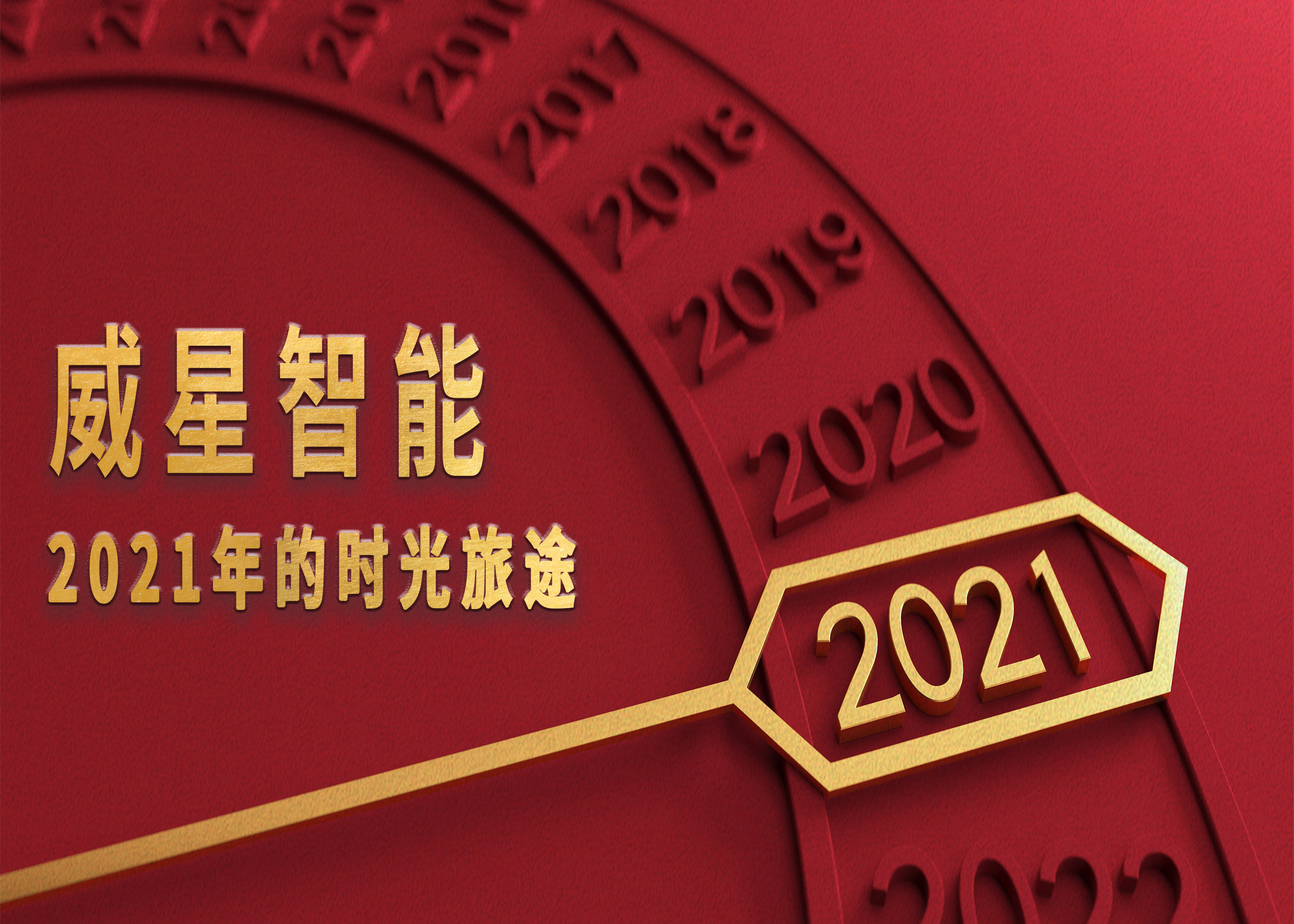 威星智能2021年的時光旅途