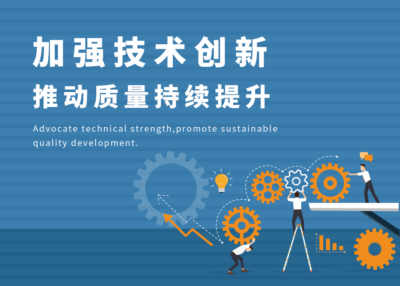 加強技術(shù)創(chuàng)新，推動質(zhì)量持續(xù)提升